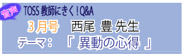 TOSS教師QA音声3月号