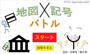 地図記号バトル