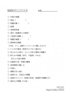 不登校の危険因子チェックリスト