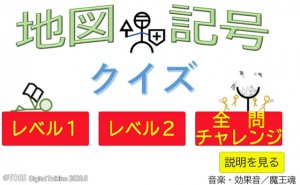 地図記号クイズ