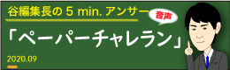 谷編集長　音声