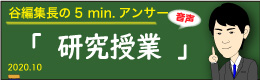 谷編集長　音声