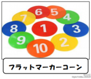 フラットマーカーコーン