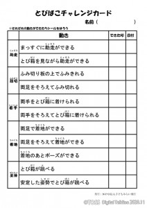 とびばこチャレンジカード