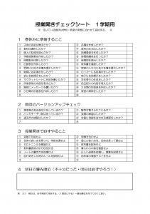 授業開きチェック表