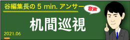 谷編集長1　音声