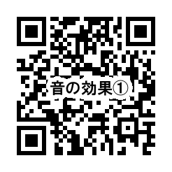 音の効果1