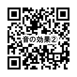 音の効果2