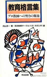 教育格言集_明治図書