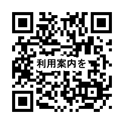 「利用案内」模擬授業