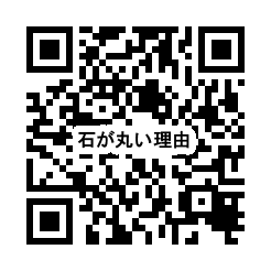 流れる水の働き　川の石が丸い理由