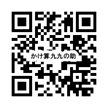 九九の助