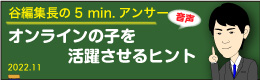 谷編集長　音声