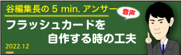 谷編集長　音声