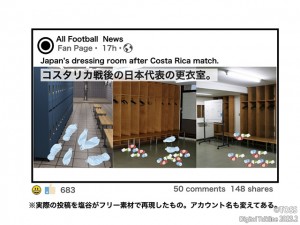 コスタリカ戦後の更衣室画像を読解する.002