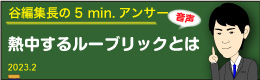 谷編集長　音声