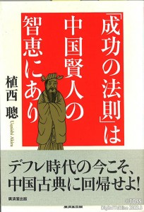 P66_①表紙「成功の法則」は中国賢人の知恵にあり-1