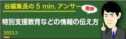 谷編集長 音声