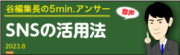 谷編集長　音声