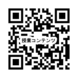 授業コンテンツ