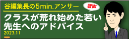 谷編集長 音声
