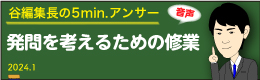 谷編集長　音声