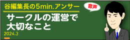 谷編集長　音声