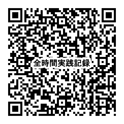 QR画像1(全時間実践記録)