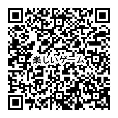 QR画像2(楽しいゲーム)