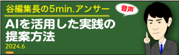 谷編集長　音声