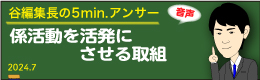 谷編集長 音声