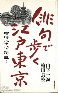 P66 板倉弘幸画像3(俳句で歩く江戸東京)