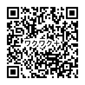 ワクワク+