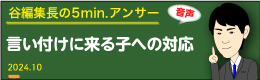 谷編集長　音声