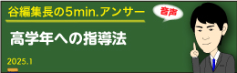 谷編集長　音声
