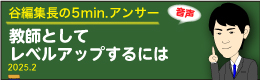 谷編集長　音声
